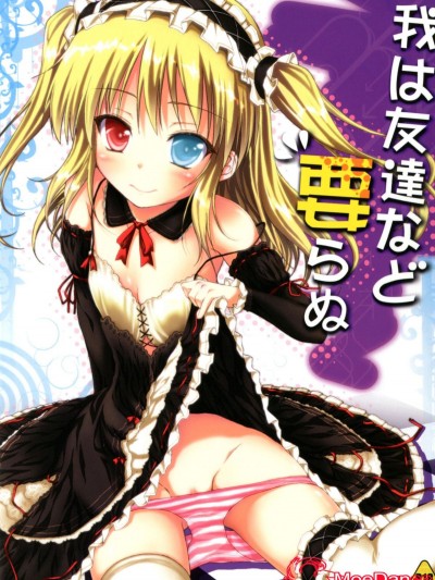 [萌舞の里組漢化] [むげん＠WORKS (秋月秋名)] 我は友達など要らぬ (僕は友達が少ない) [DL版]