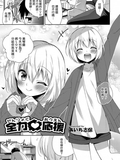 [瑞树汉化组] [あいち志保] 全力♥応援 (オトコのコHEAVEN Vol.36)&nbsp;&nbsp;[DL版]