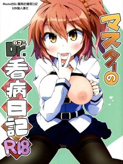 [Lucky Chance!(悠飛あるふぁ)][マスターのDr.ロマニ看病日記]