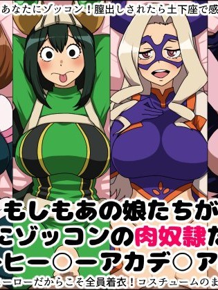 [にっちさんぎょう (ニッチサンギョウ)] もしもあの娘たちがあなたにゾッコンの肉奴隷だったら～ヒー○ーアカデ○ア編～ (僕のヒーローアカデミア)