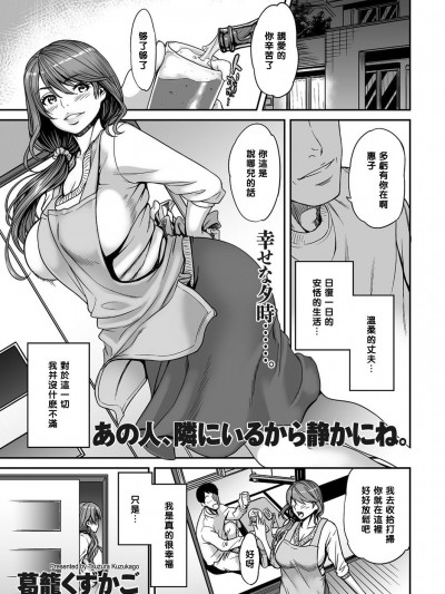【黑條漢化】[葛籠くずかご]あの人、隣にいるから靜かにね。