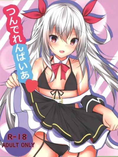 [つんでれいく(あらね)][つんでれんぱいあ]