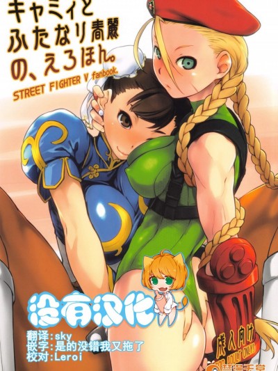 [横島んち。(Ash横島)][キャミィとふたなり春麗の、えろほん。]