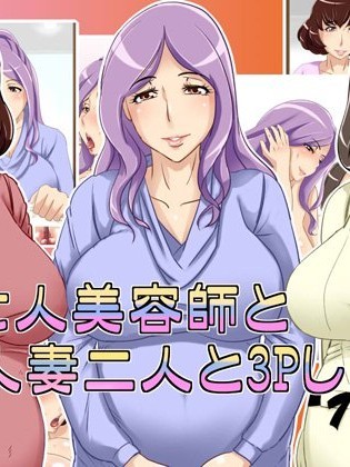 [浜せい][未亡人美容師と人妻二人と4Pしたい]