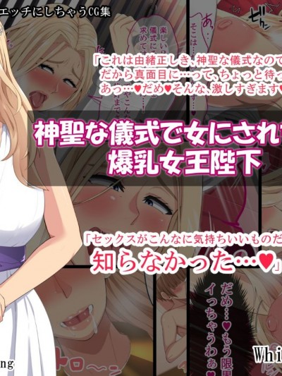 [White Croaker][神聖な儀式で女にされちゃった爆乳女王陛下]