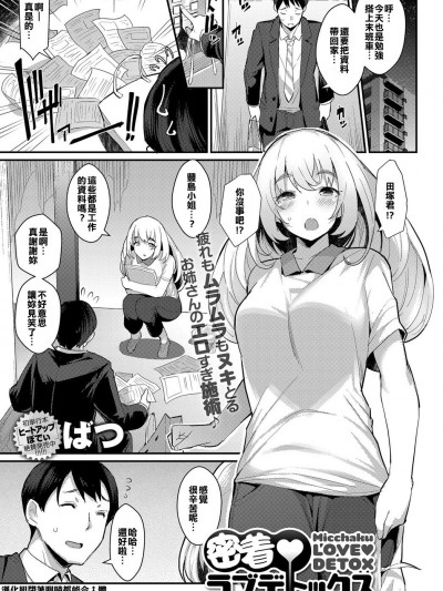 [漢化組閉著眼睛都能合♂體][ばつ] 密著♥ラブデトックス (COMIC アンスリウム 2017年11月號) [DL版]