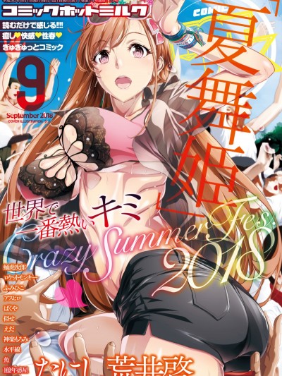 (成年コミック) [雑誌] コミックホットミルク 2018年9月號 [DL版]