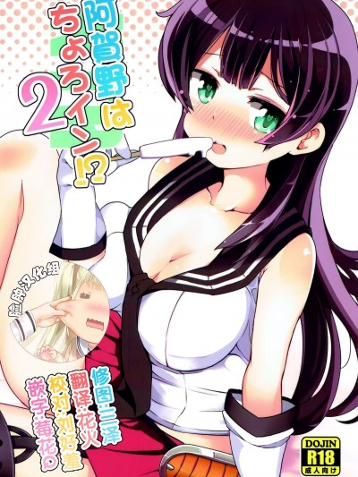 [臉腫漢化組] (C92) [三三五屋 (三三五風)] 阿賀野はちょろイン!? 2 (艦隊これくしょん -艦これ-)