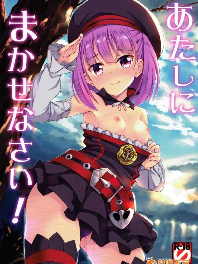 (C92) [Part K (羊羽忍)] あたしにまかせなさい! (FateGrand Order)