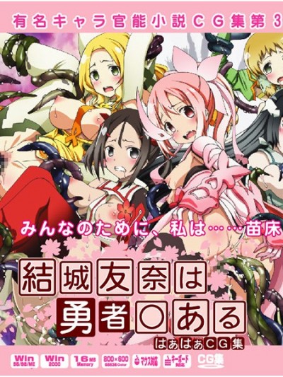 [LolitaChannel (ありがせしんじ)] 有名キャラ官能小説CG集 第311弾!!結城友奈は勇者○あるはぁはぁＣＧ集（結城友奈は勇者○ある）