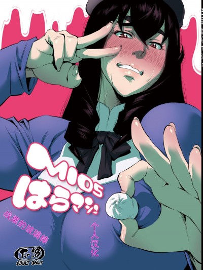 [戰栗的玻璃棒個人漢化][はよしねま (越山弱衰)]MIO5はらマシュ (おじさんとマシュマロ)