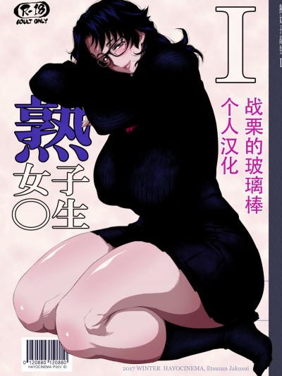 [戰栗的玻璃棒個人漢化][はよしねま (越山弱衰)]熟女子高生I
