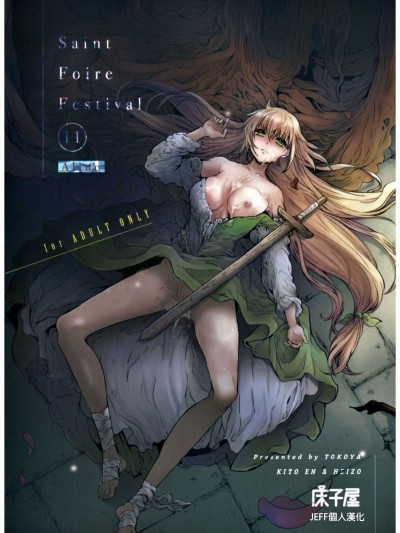[慢慢長更漢化組] [床子屋 (HEIZO、鬼頭えん)] Saint Foire Festival 11 Aline