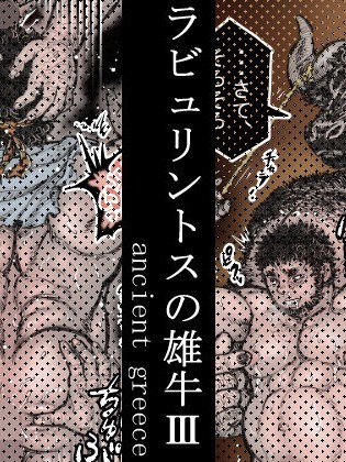 Labyrinth no Oushi III | The Bull of the Labyrinth III