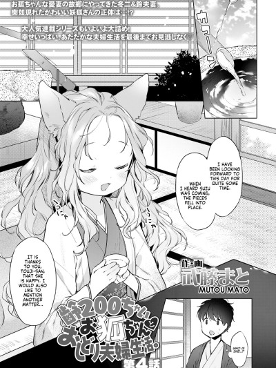 Yowai 200 Chai Okitsune-chan to Oshidori Fuufu Seikatsu. Dai 4 Wa | 200 Year Old Fox Girl and Her Happily Married Life. Part 4