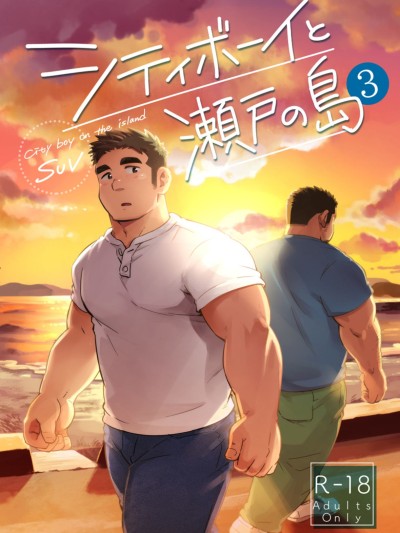 City Boy to Seto no Shima 3