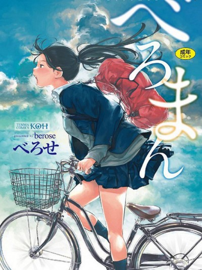 [風的工房][べろせ] べろまん 少女美鮑