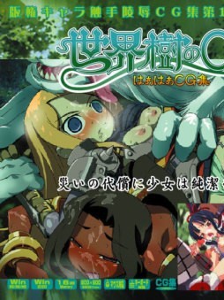 [LolitaChannel (ありがせしんじ)] 有名キャラ官能小説CG集 第100弾!!世界樹的迷宮はぁはぁCG集（世界樹的迷宮）