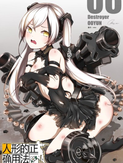 [mtkn個人漢化] [윤우연 (ooyun)] 人形的正確用法 - How to use dolls 06 (少女前線)