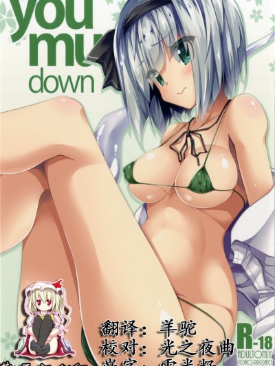 (例大祭14) [Right away (阪井みなと)] you mu down (東方Project) [靴下漢化組]