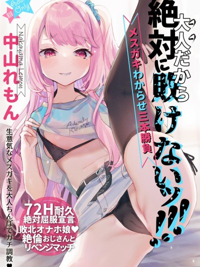 Otona Dakara Zettai ni Makenai!!! | I'm an Adult, so I'll Never Lose!!!