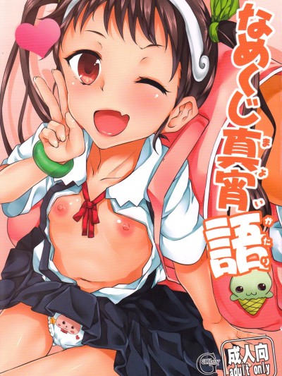 Namekuji Mayoigatari