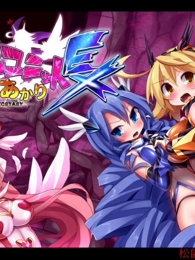 [魔窟亭(長井わたる)][オーガズムユニットEX-魔法戦士あかり]