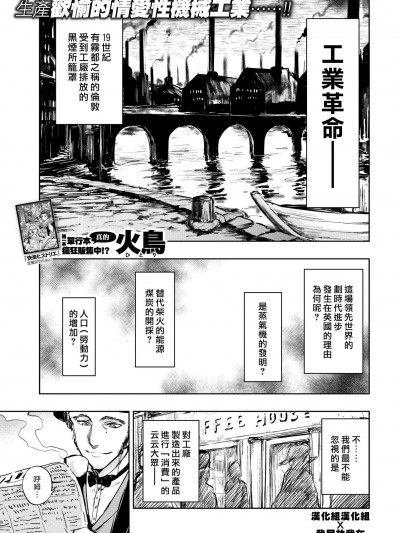 [火鳥][(COMIC 快楽天BEAST 2018年3月號)快楽ヒストリエ ~產業革命編~]