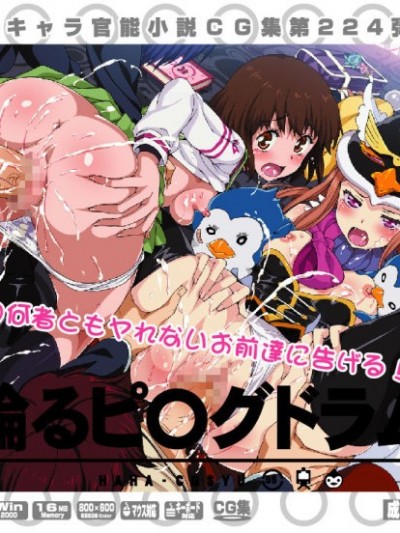 [LolitaChannel (ありがせしんじ)] 有名キャラ官能小説CG集 第224彈!!輪るピ○グドラムはぁはぁCG集(輪るピングドラム &#124;)