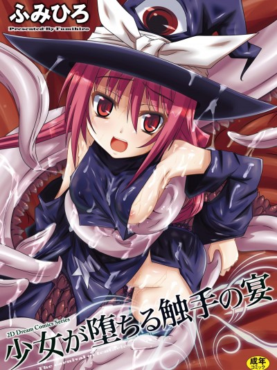 [萌紋個人漢化][ふみひろ] 少女が墮ちる觸手の宴