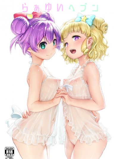 (プリズム☆ジャンプ22) [DOLL PLAY (黒巣ガタリ)] らぁゆいヘブン (プリパラ) [DL版]