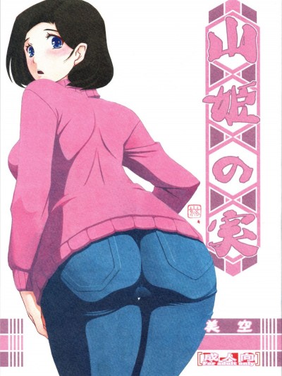 (C93) [さんかくエプロン (山文京伝、有無らひ)] 山姫の実 美空 [中國翻訳]
