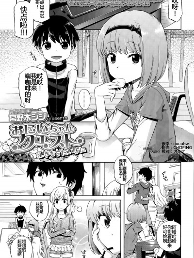 [宮野木ジジ] おにいちゃんクエスト 1 きもちだいじに (COMIC LO 2015年8月號) [中國翻訳