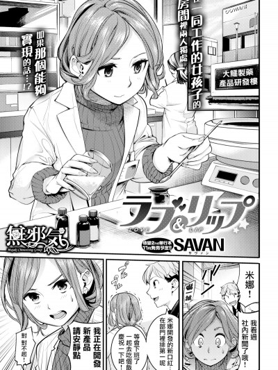 [Savan]ラブ＆リップ (COMIC 快楽天 2018年9月號) [無邪気漢化組][MJK-18-Z1288][無修正]