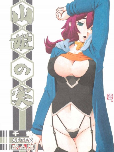 (C88) [さんかくエプロン (山文京伝、有無らひ)] 山姫の実 千鶴 AFTER [中國翻訳]