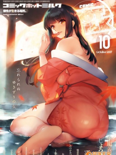 [COMIC HOTMILK] コミックホットミルク 2017年10月号 [DL版]