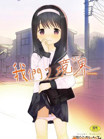 [関谷あさみ] 僕らの境界
