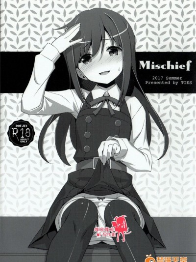 [嗶咔嗶咔漢化組] (C92) [TIES (タケイオーキ)] Mischief (艦隊これくしょん -艦これ-)