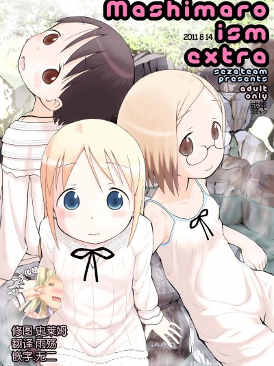 [せざちーむ][mashimaro ism extra]