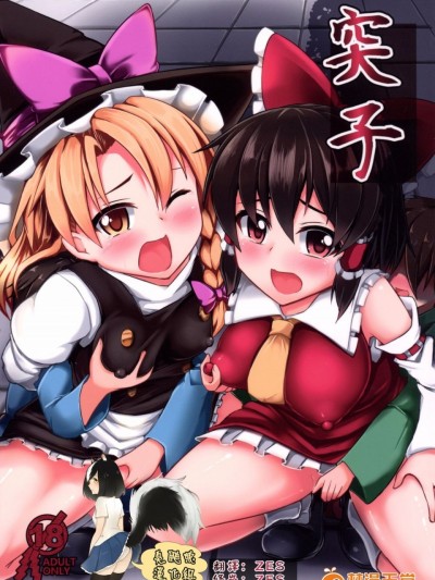 [臭鼬娘漢化組] (例大祭12) [芋。 (けんぴ)] 突子 (東方Project)