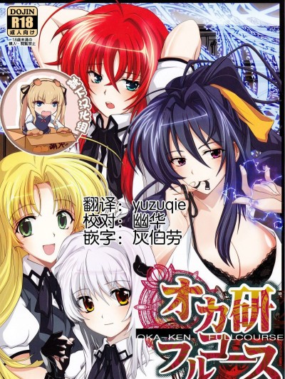 [靴下漢化組] (C82) [あまなつミックス (夏蜜柑)] オカ研フルコース (ハイスクールD×D)