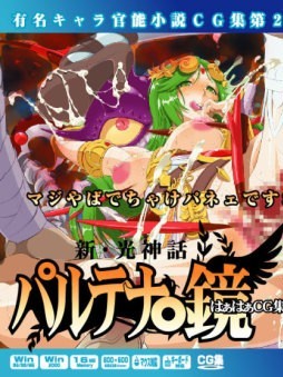 [LolitaChannel (ありがせしんじ)] 有名キャラ官能小説CG集 第253彈!!パルテナ○鏡はぁはぁCG集(パルテナの鏡)