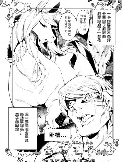 [みぞね][白馬に乗った王子様 白馬王子(MARE HOLIC2 ケモラヴァEX)]