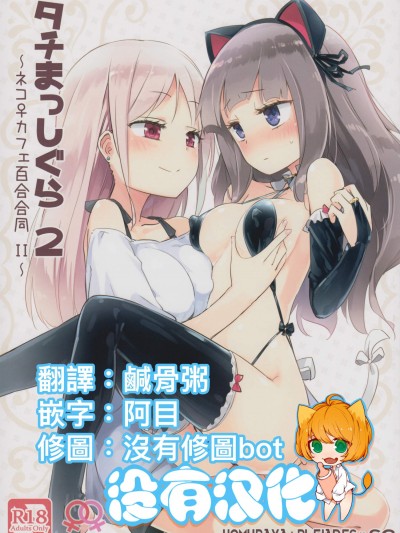 [ほむら屋★プレアデス、SC(焔すばる、牛乳リンダ)][タチまっしぐ ら 2 ～ネコカフェ百合合同 II～]