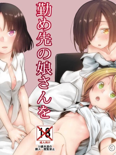 Tsutomesaki no Musume-san o Oishiku Itadaku Hon Sonogo no Matome