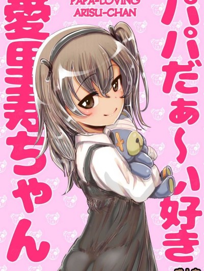 Papa Daa~isuki ArisuLoving Arisu-Chan