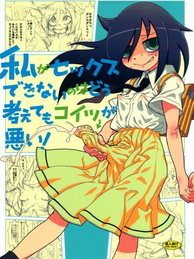 (C82) [革命政府広報室 (よろず)] 私がセックスできないのはどう考えてもコイツが悪い! (私がモテないのはどう考えてもお前らが悪い!) [沒有漢化]