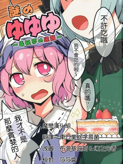 [やし屋(Yassy)][謎のゆゆゆ～毒妖夢の逆襲～]