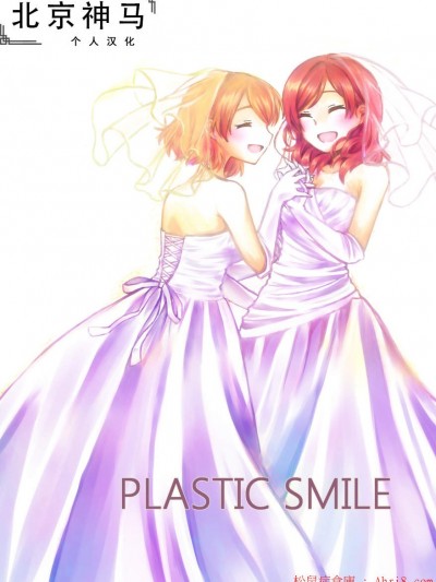 [バジルサーモン森井][PLASTIC SMILE(ラブライブ!)]