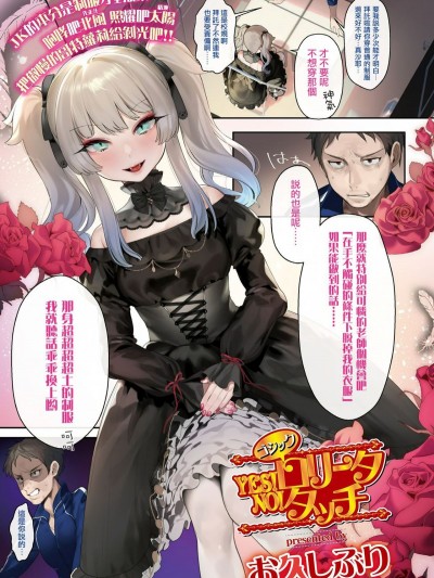 [お久しぶり] YES!ゴシックロリータ NO!タッチ (COMIC 高 2018年11月號) [兔司姬漢化組] [Digital]